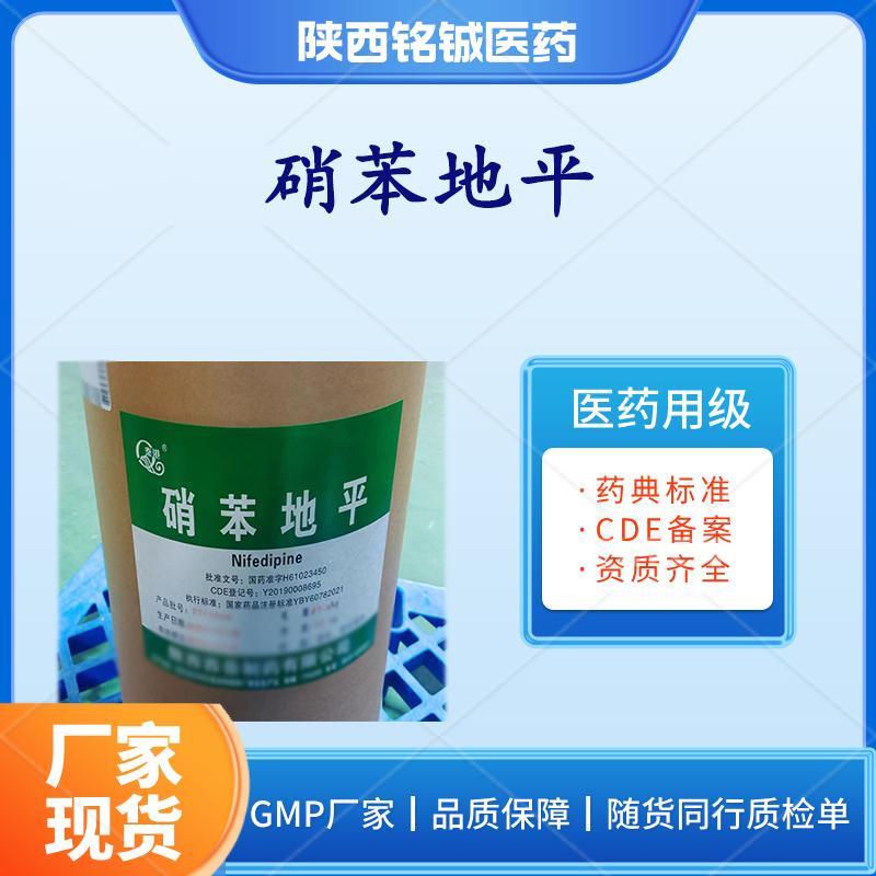 药用级硝苯地平