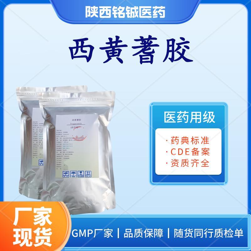 药用级西黄蓍胶