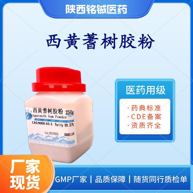 药用级西黄蓍胶粉