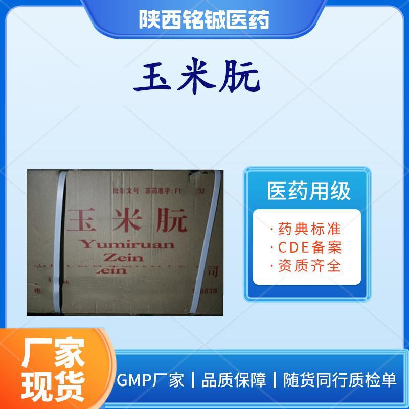 药用级玉米朊
