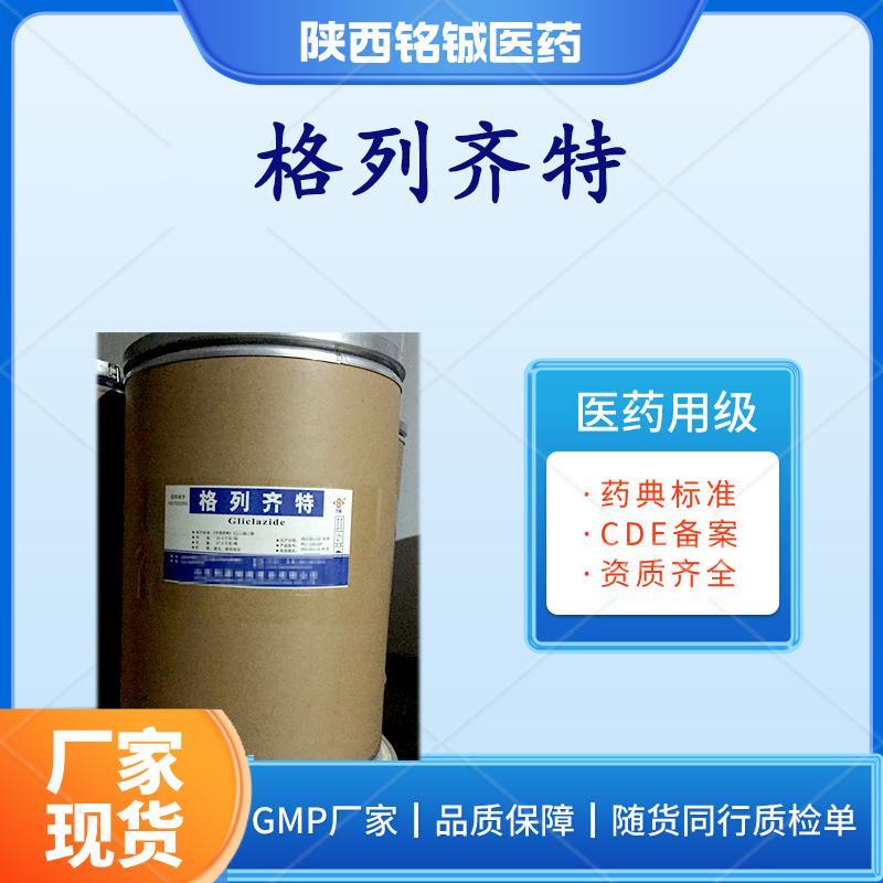 药用级格列齐特