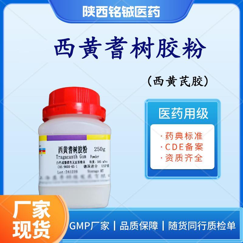 药用级西黄蓍胶