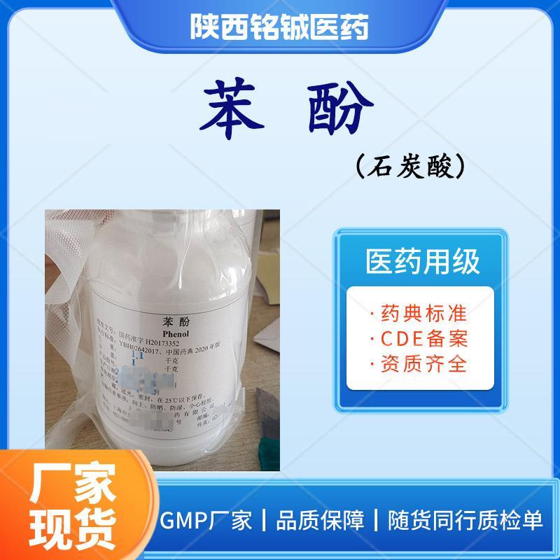 药用级苯酚 药用级苯酚