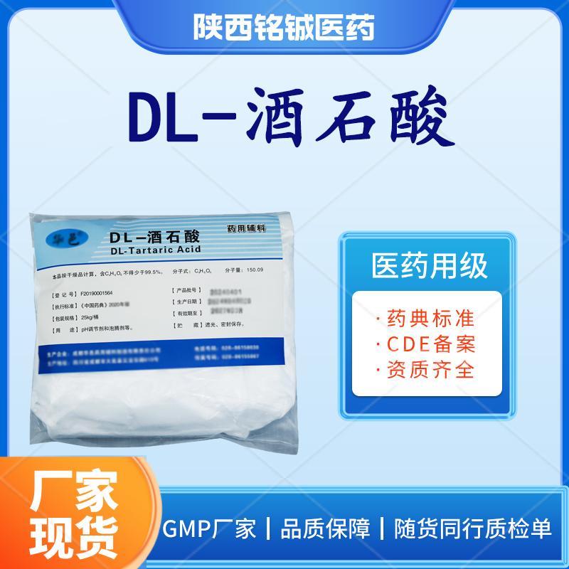 药用级DL酒石酸