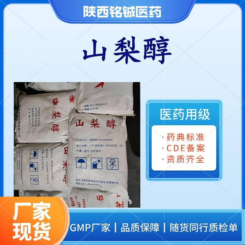 药用级山梨醇