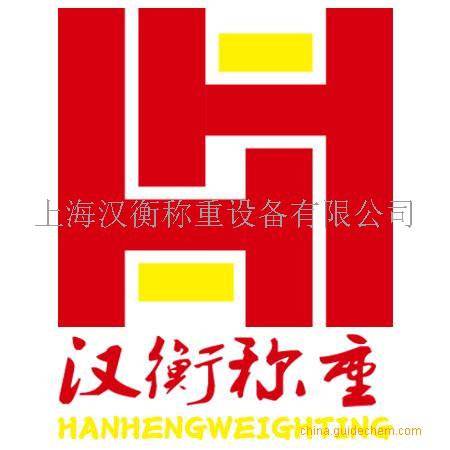 上海汉衡称重设备有限公司 公司logo
