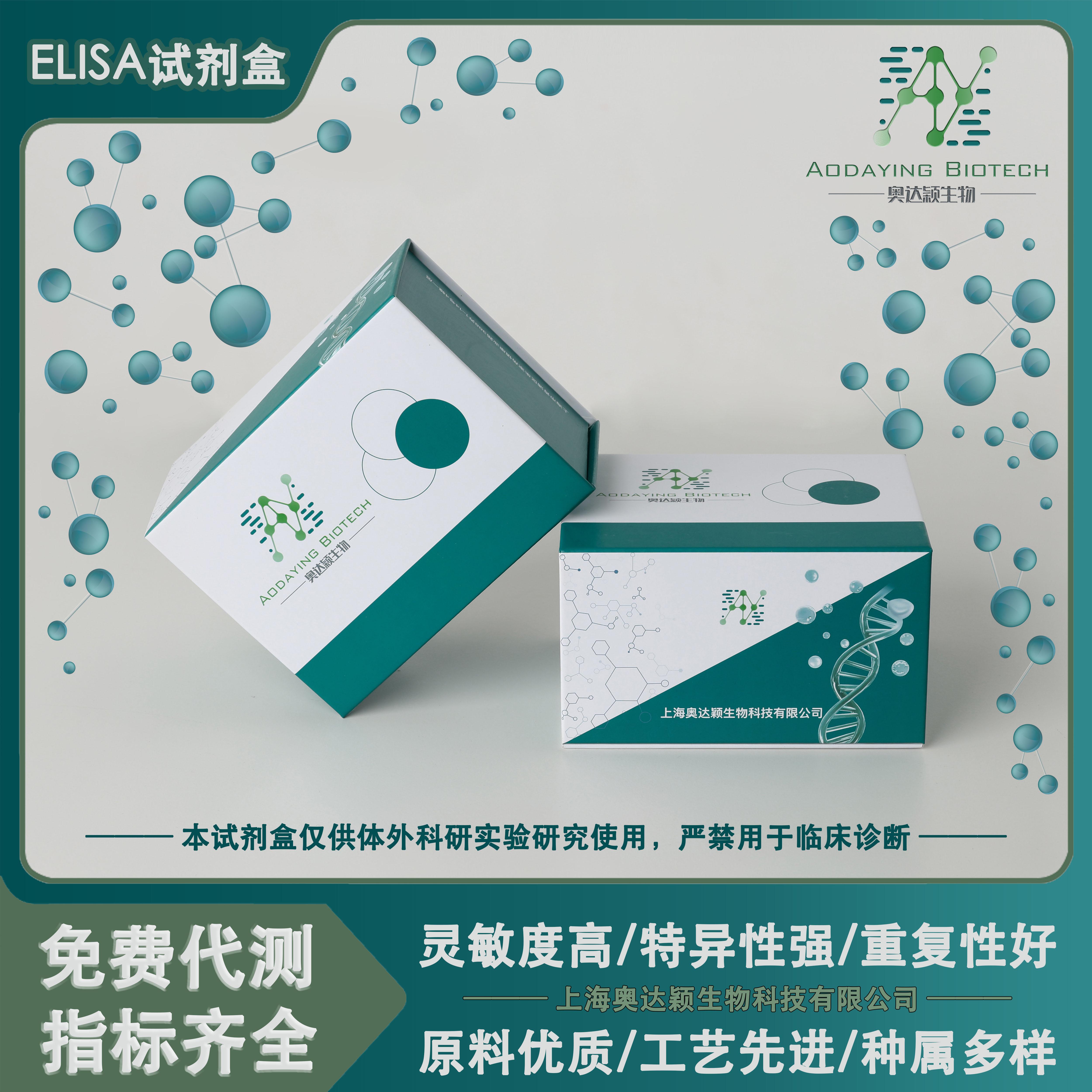 人Ig和ITIM域蛋白T-细胞免疫受体TIGIT elisa试剂盒