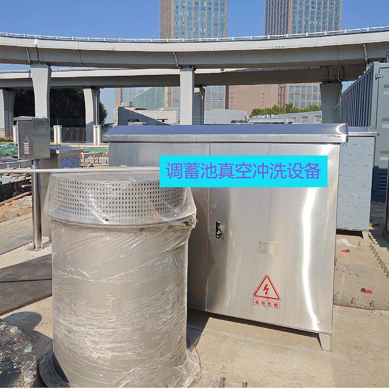 調(diào)蓄池真空沖洗設(shè)備 一次真空兩次沖洗廊道