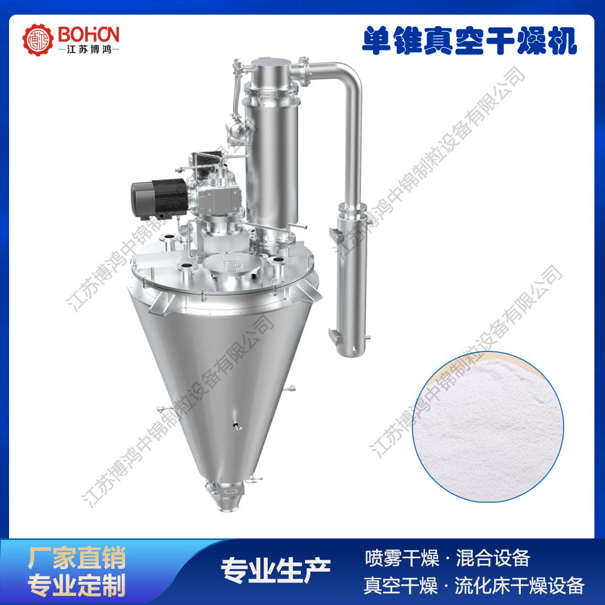 硫酸钠专用锥形螺带干燥机 江苏博鸿干燥设备，精准控温保稳定