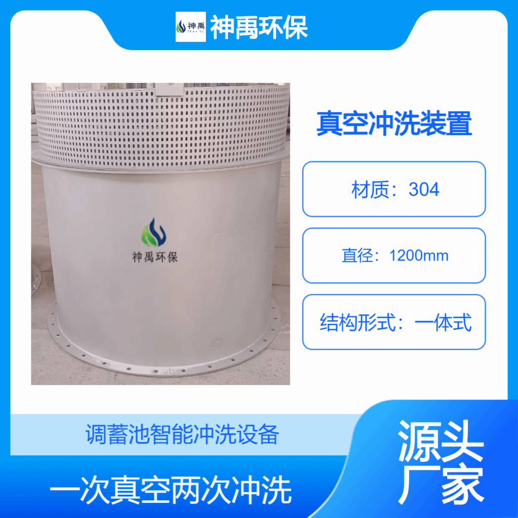 調(diào)蓄池一體化真空沖洗設(shè)備 智能沖洗系統(tǒng)自動控制運行