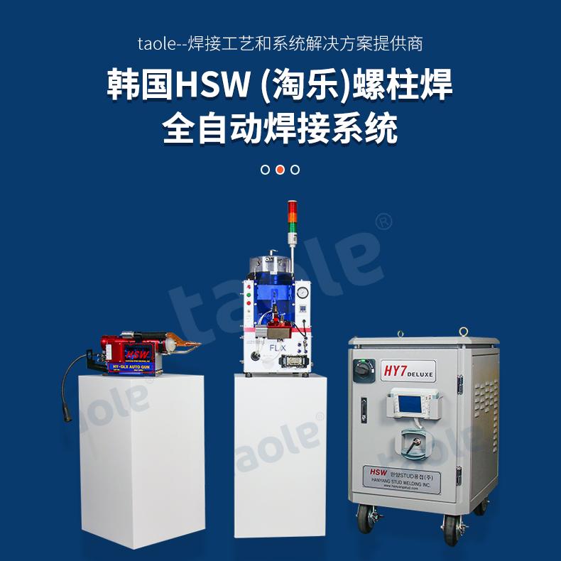 HSW韓國(guó)漢陽(yáng)自動(dòng)化螺柱焊機(jī)HY7Deluxe(焊機(jī))+HY-FLX 送釘機(jī)+HY-GLX 自動(dòng)焊槍