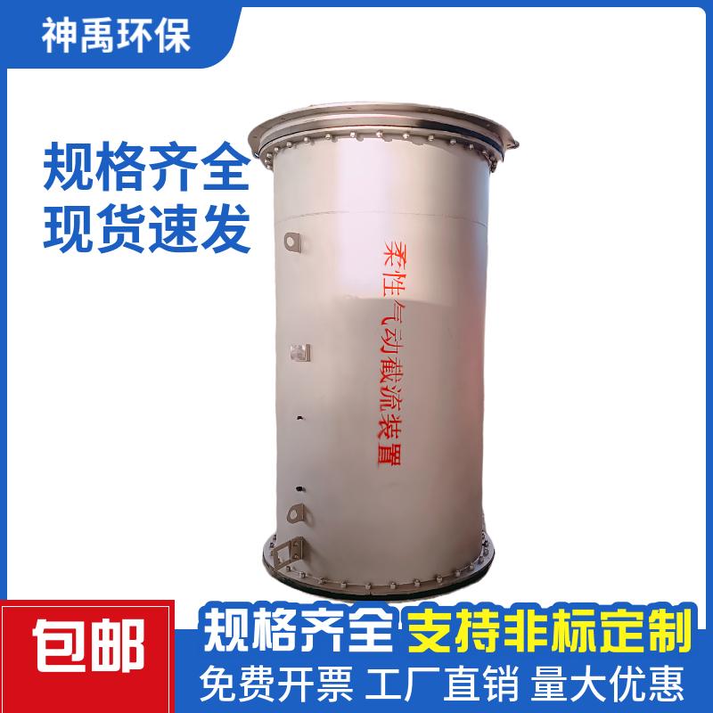 柔性氣動(dòng)截流裝置DN600