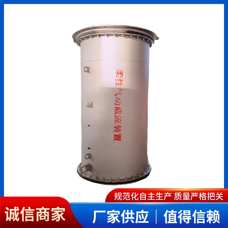 柔性氣動(dòng)截流裝置DN600