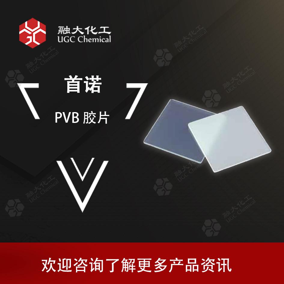 首諾 PVB膠片 透明、彩色、其他功能 隔音、隔熱等