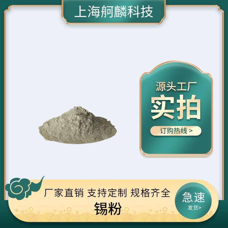 錫粉 Sn 高純 99.95% 超細(xì)錫粉 高純錫粒