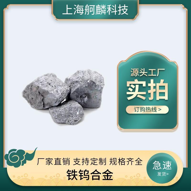 鐵鎢合金FeW80/ FeW70 直供