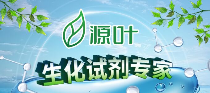 源葉生物
