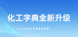 盖德化工网化工字典全新升级