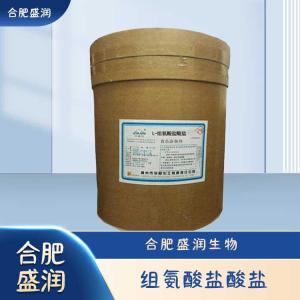 食品级组氨酸盐酸盐现货报价
