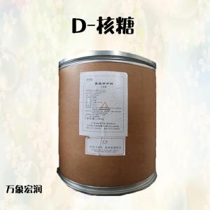 D-核糖批发供应 食品级甜味剂量大优惠欢迎采购 D-核糖