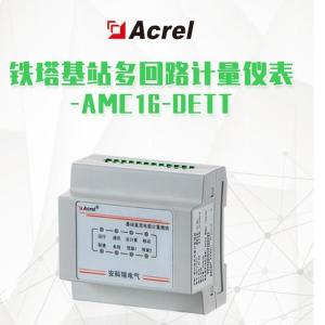 AMC16-DETT 基站直流电能计量模块 导轨安装 数据中心用