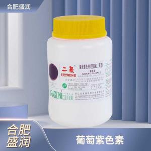 食品添加剂葡萄紫色素商家