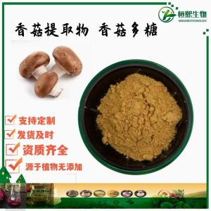 香菇多糖80% 香菇提取物 粗多糖