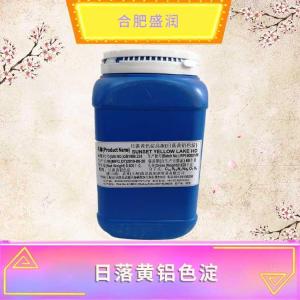 日落黄铝色淀现货报价1食品级日落黄铝色淀