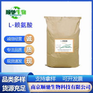 顺驰供应 L-赖氨酸CAS； 56-87-1  食品添加剂