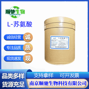 顺驰供应 L-苏氨酸食品级营养强化剂CAS；72-19-5高含量有样