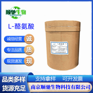 顺驰精选 L-酪氨酸CAS； 60-18-4 食品级 营养强化剂