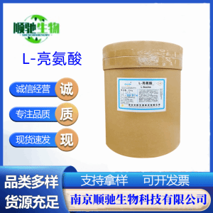 顺驰供应 L-亮氨酸CAS；61-90-5食品级营养强化剂