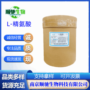 顺驰精选L-精氨酸CAS；74-79-3食品级营养强化剂 增补剂烘培原料高含量 有样