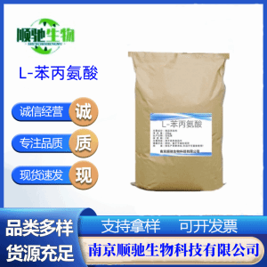 顺驰精选L-苯丙氨酸CAS：63-91-2食品级营养强化剂 增补剂烘培原料高含量 有样