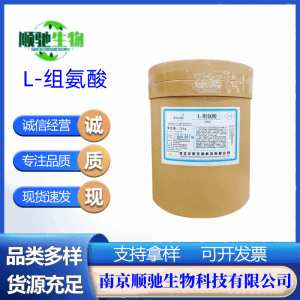 顺驰精选 L-组氨酸 CAS；71-00-1食品级高纯度氨基酸粉 25kg/桶