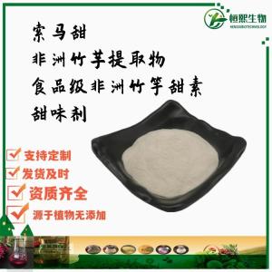 索马甜 非洲竹芋提取物 食品级非洲竹竽甜素 甜味剂