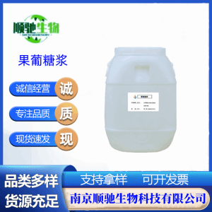 顺驰供应 果葡糖浆CAS；69-79-4食品级糖果蜜饯用果糖浆 奶茶饮品甜味剂