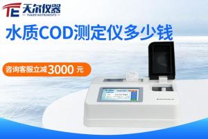 水质COD测定仪多少钱
