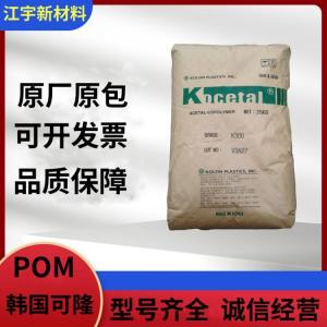 POM 韩国可隆 K300EW 注塑级 尺寸稳定 高强度 抗溶剂 家电部件