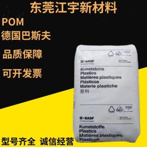 POM 德国巴斯夫 M90CF 2001 注塑级 耐磨 阀门部件 电子领域