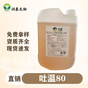 供应现货华纳吐温80 表面活性剂乳化剂 水油两融