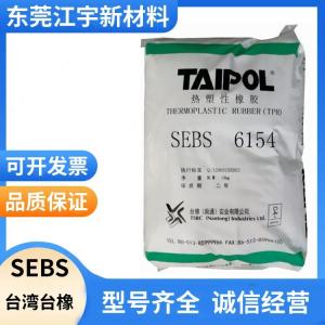SEBS 台湾台橡 6152  高强度 耐化学 耐候 电子电器 电动工具配件