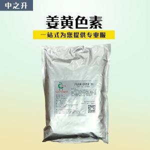 現貨供應食品級著(zhù)色劑姜黃色素