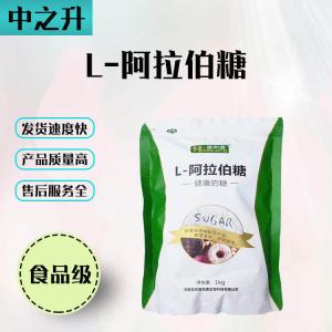 食品级甜味剂L-阿拉伯糖直销现货供应