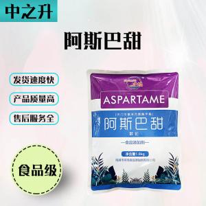 食品级甜味剂阿斯巴甜直销现货供应