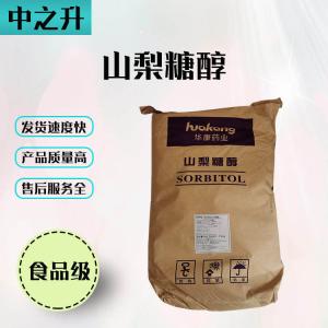 食品级甜味剂山梨糖醇直销现货供应