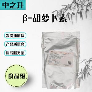 食品級著(zhù)色劑β-胡蘿卜素直銷(xiāo)現貨供應