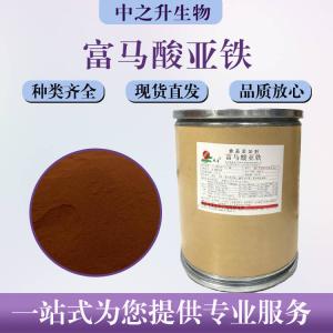 富马酸亚铁批发零售价格