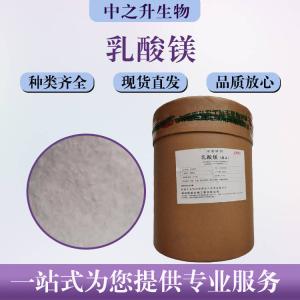 乳酸镁批发零售价格