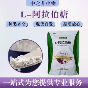 L-阿拉伯糖批发零售价格